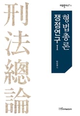 형법총론 쟁점연구 Ⅰ 표지 이미지