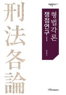 형법각론 쟁점연구Ⅰ