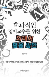 효과적인 영어교수를 위한 외래어 활용 방안 : 영어 어휘 교육용 프로그램의 개발과 활용 방안 표지 이미지