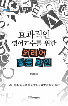 효과적인 영어교수를 위한 외래어 활용 방안 : 영어 어휘 교육용 프로그램의 개발과 활용 방안