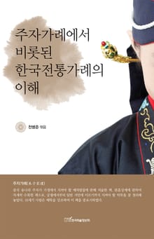 주자가례에서 비롯된 한국전통가례의 이해