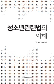 청소년관련법의 이해
