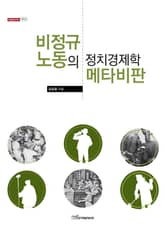 비정규 노동의 정치경제학 메타비판 표지 이미지