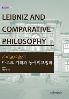 라이프니츠의 바로크 기획과 동서비교철학 LEIBNIZ AND COMPARATIVE PHILOSOPHY