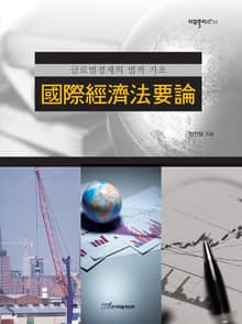 國際經濟法要論(국제경제법요론) : 글로벌경제의 법적기초