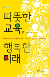 따뜻한 교육, 행복한 미래 표지 이미지