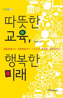 따뜻한 교육, 행복한 미래