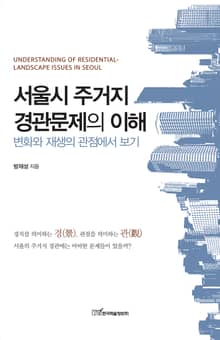 서울시 주거지 경관문제의 이해 : 변화와 재생의 관점에서 보기