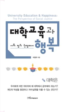 (사회 정의 관점에서)대학교육과 행복