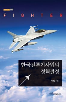 한국전투기사업의 정책결정