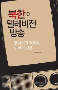 북한의 텔레비전 방송 : 텔레비전 정치와 인민의 갈등