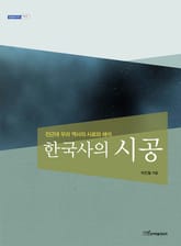 한국사의 시공 : 전근대 우리 역사의 사료와 해석 표지 이미지