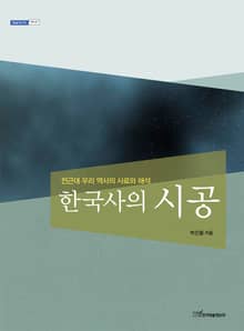 한국사의 시공 : 전근대 우리 역사의 사료와 해석