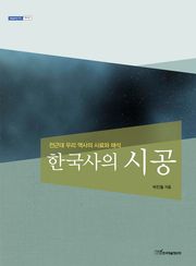 한국사의 시공 : 전근대 우리 역사의 사료와 해석