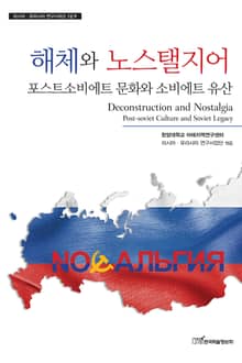해체와 노스탤지어 : 포스트소비에트 문화와 소비에트 유산