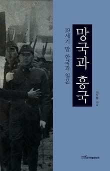 망국과 흥국 : 19세기 말 한국과 일본