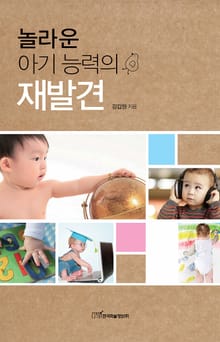 놀라운 아기 능력의 재발견