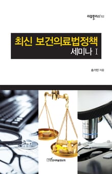 최신 보건의료법정책 세미나 Ⅰ
