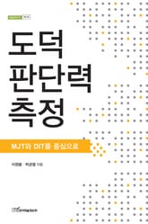 도덕 판단력 측정 : MJT와 DIT를 중심으로 표지 이미지