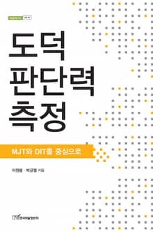 도덕 판단력 측정 : MJT와 DIT를 중심으로
