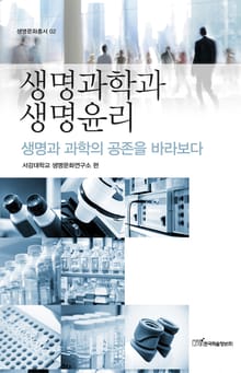 생명과학과 생명윤리 : 생명과 과학의 공존을 바라보다