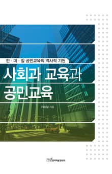 사회과 교육과 공민교육 : 한·미·일 공민교육의 역사적 기원