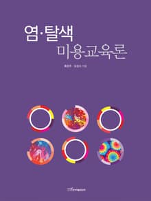 염·탈색 미용교육론