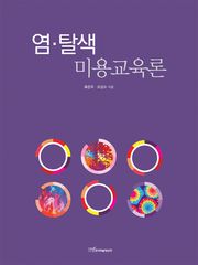 염·탈색 미용교육론