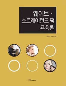 웨이브·스트레이턴드 펌 교육론