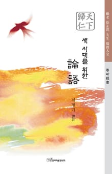 새 시대를 위한 論語(논어)
