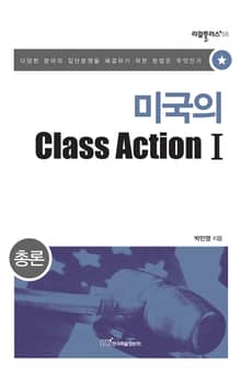 미국의 Class Action Ⅰ : 총론