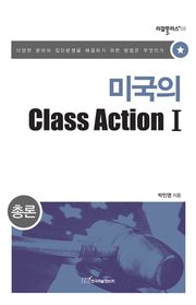 미국의 Class Action Ⅰ : 총론