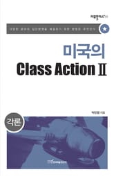 미국의 Class Action Ⅱ : 각론 표지 이미지