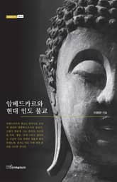 암베드카르와 현대 인도 불교 표지 이미지