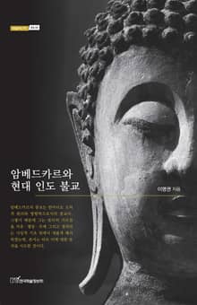 암베드카르와 현대 인도 불교