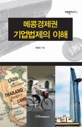 메콩경제권 기업법제의 이해 표지 이미지