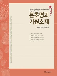본초명과 기원소재