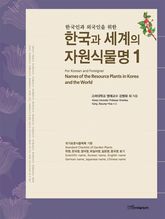 (한국인과 외국인을 위한)한국과 세계의 자원식물명 1 표지 이미지