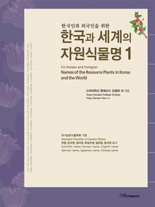 (한국인과 외국인을 위한)한국과 세계의 자원식물명 1