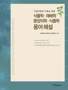 (자원식물의 이용을 위한)식물학·재배학·동양의학·식품학 용어 해설