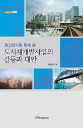 (용산참사를 통해 본)도시재개발사업의 갈등과 대안 표지 이미지