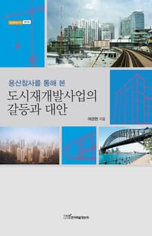 (용산참사를 통해 본)도시재개발사업의 갈등과 대안