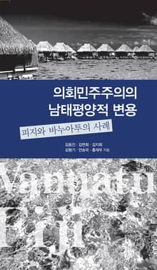 의회민주주의의 남태평양적 변용