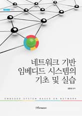 네트워크 기반 임베디드 시스템의 기초 및 실습 표지 이미지