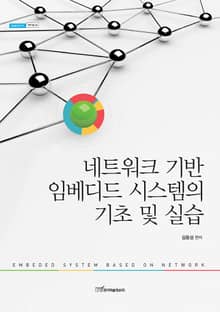 네트워크 기반 임베디드 시스템의 기초 및 실습