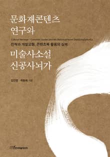 문화재콘텐츠 연구와 미술사소설 신공사뇌가 : 전략과 개발모형, 콘텐츠북 활용의 실제