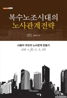 복수노조시대의 노사관계전략 : 사용자 주도의 노사관계 만들기
