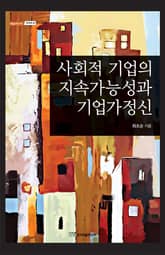 사회적 기업의 지속가능성과 기업가정신 표지 이미지