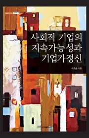 사회적 기업의 지속가능성과 기업가정신