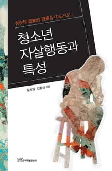 청소년 자살행동과 특성 : 靑少年 認知的 沒落을 中心으로